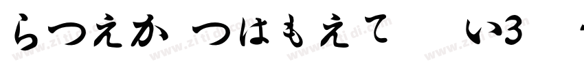 HiraMinProN W3样品字体转换